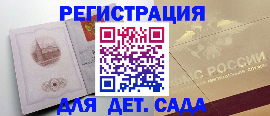 регистрация для дет. сада в Кохме